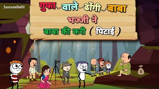 गुफा वाले ढोंगी बाबा  भज्जी ने बाबा की करी पिटाई |Justsmile01|