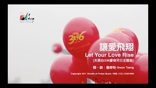 【讓愛飛翔 Let Your Love Rise】官方歌詞版MV (Official Lyrics MV) - 讚美之泉敬拜讚美 (16)