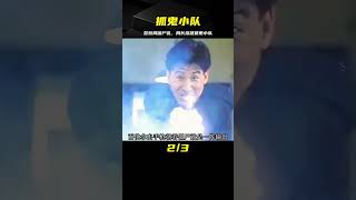 警察大樓里出現僵尸，于是局長親自組建了一個抓鬼小隊 #電影解說 #影視解說 #懸疑驚悚 #恐怖電影 #經典電影