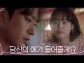 [9화 예고] '들어줄게요' 김성규의 마음 위로하고 싶은 이하나 | 반의반 A piece of your mind EP.9