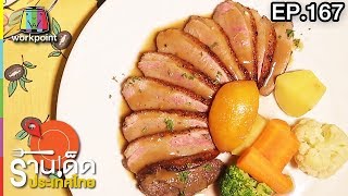 ร้านเด็ดประเทศไทย | EP.167 | 3 ส.ค. 60