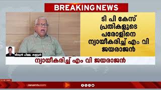 ടി പി കേസിലെ പ്രതികൾക്ക് ലഭിച്ച പരോൾ ന്യായീകരിച്ച് CPM നേതാവ് എം വി ജയരാജന്‍