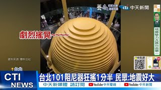 【每日必看】台北也超搖! 女拍下101阻尼器狂搖嚇到腿軟 20220919@中天新聞CtiNews