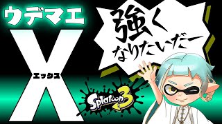 【スプラトゥーン3/参加型】ガチマッチする！もし８人集まったらプラべ移行