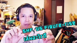 SHF. vs Figure-rise​ เล่นอะไรดี