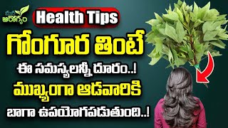 గోంగూర తింటే ఈ సమస్యలన్నీ దూరం..!||  Amazing Health Benefits of Gongura || Mana Arogyam #hairgrowth