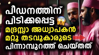 മദ്രസയിലേക്ക് ഇനി മുസ്ലിം കുട്ടികളില്ല? 😳 പട്ടാപ്പകൽ മറയിട്ട കെട്ടിടങ്ങളിൽ?