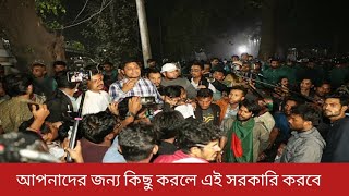 আপনাদের জন্য কিছু করলে এই সরকারি করবে বললেন হাসনাত আব্দুল্লাহ