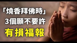 師父說：萬法雖空，因果不空,燒香拜佛時, 有3個願不要許，有損福報適得其反，經常拜佛的人都該看看 |  佛教 說 好