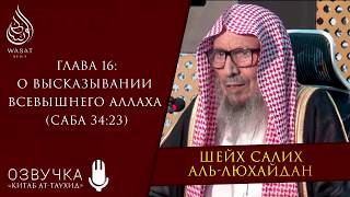 О высказывании Всевышнего Аллаха (Саба 34:23) | Шейх Салих аль-Люхайдан ᴴᴰ