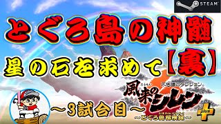 【#シレン6plus】とぐろ島の神髄〔裏〕星の石集め！3試合目～STEAM版～【丸太坊やch生配信】