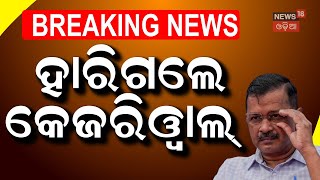 ଯେବେ ବଦଳିଯାଏ କଥା... | Arvind Kejriwal | Delhi Election | Delhi Election Result | Asala Katha