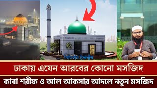 ঢাকায় এযেন আরবের কোনো মসজিদ | Masjid Al Mostafa | মসজিদের শহর | মসজিদ আল মোস্তফা । OurislamTv