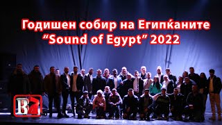 Godisen sobir na Egipkanite 2022 - Sound of Egypt 2022