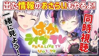 【ウマ娘 】水着は誰だ！？ぱかライブTV同時視聴！最後に情報まとめアリ【ぱかライブTV Vol.19】【くろいけもみみ/Vtuber 】