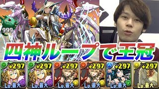 【パズドラ】ランダン大感謝祭杯３ LUKAの四神ループで王冠取る編成