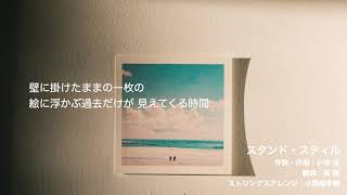 スタンド・スティル（Single version　自作カラオケ　小椋佳コピー）