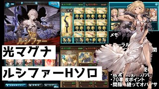 【グラブル】光マグナ ルシソロ 解説付 メタトロンなし/Lucilius Hard Light Magna Solo【GBF】