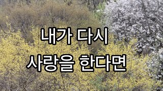 [이의선 낭독 ]내가 다시 사랑을 한다면 ~좋은글