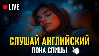 Слушай Нужные Английские Фразы во Сне: Изучай Английский Язык без усилий! Английский на Слух