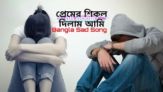 প্রেমের শিকল দিলাম আমি আমার পাখির মনে | Bangla Sad Song 2025 | Premer Shikol | Tiktok Viral Song