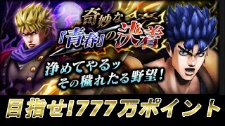 【ジョジョDR】タウンイベントスタート!目指せ777万ポイント！【ダイヤモンドレコーズ】