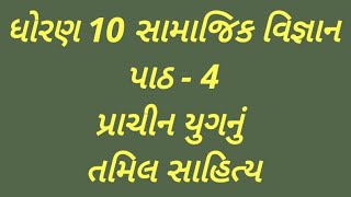 Std 10th | S.S | Cha-4 | પ્રાચીન યુગનું તમિલ સાહિત્ય | ધોરણ 10 સામાજિક વિજ્ઞાન પાઠ 4 | Pandav Saheb