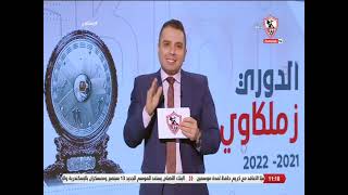 زملكاوى - حلقة الأثنين مع (أحمد جمال) 5/9/2022 - الحلقة الكاملة