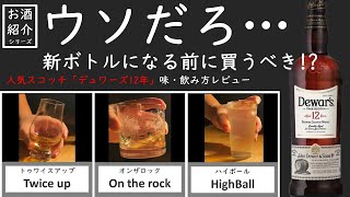 【コスパ抜群】デュワーズ12年の飲み方解説