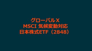 グローバルＸ MSCI 気候変動対応-日本株式 ETF【2848】