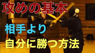 【剣道稽古】攻めの基本。実は相手以前に自分との戦いだった。