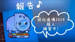 【太鼓の達人】2024年12月登場の新曲♪演奏\u0026段位道場【超人】報告もちょっとあります☺️#太鼓の達人　#ライラック