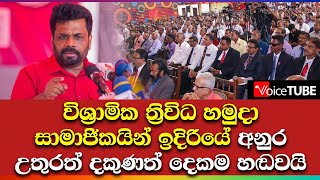 විශ්‍රාමික ත්‍රිවිධ හමුදා සාමාජිකයින් ඉදිරියේ අනුර උතුරත් දකුණත් දෙකම හඬවයි