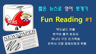 영어뉴스 뽀개기-1 : 맥도널드 재개장 / 밴쿠버 흉악범 / 캐나다구즈 인기 등