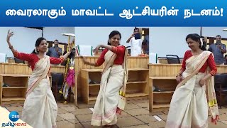 DISTRICT COLLECTOR | ONAM | DANCE | வைரலாகும் மாவட்ட ஆட்சியரின் நடனம்!