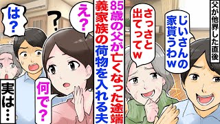 【漫画】介護していた85歳の父が亡くなった途端に義家族の荷物を運ぶ夫「じいさんの家貰うわｗ」義母「出ていってちょうだいねｗ」→それおを聞いた私は爆笑し「あんた達知らないの？ｗ」「え？」