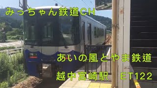 あいの風とやま鉄道　越中宮崎駅　ET122