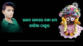 ପ୍ରଭୁଙ୍କ କୃପାରୁ ବାବୁ ଆଜି ମଣିଷ ହେଇଗଲା//jagannatha kahani//ଭକ୍ତ ଭଗବାନ୍ ଙ୍କ କାହାଣୀ