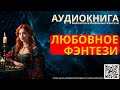 Любовное Фэнтези | БЛФ Аудиокнига