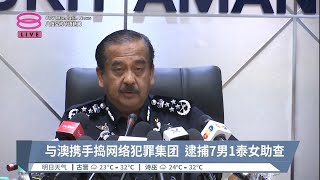 与澳携手捣网络犯罪集团  逮捕7男1泰女助查【2023.11.08 八度空间华语新闻】