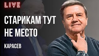 🔥ВСЕ ПО НОРАМ - БАЙДЕН ВСЁ! ДИПЛОМАТИЯ ЗЕЛЕНСКОГО, НАСМЕШКИ ПУТИНА. КАРАСЕВ