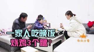 【布衣小童】农村一家人吃晚饭，姑姑买1只烧鸡，小欧要找3只鸡腿逗乐一家人