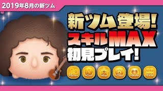 ブライアンメイ（スキルMAX）初見プレイ！★QUEEN・クイーン★【ツムツム│Seiji＠きたくぶ】