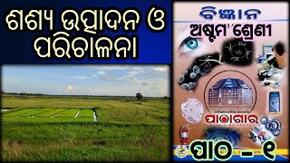 Class 8 science ch.1 sasya utpadana o parichalana question answer odia medium