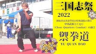 2022三国志祭【禦拳道】演者　奥圭太先生