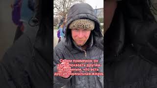 📌Бездомный, который желает изменить свою жизнь