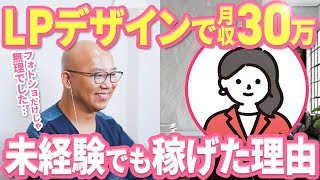 【WEBデザイナー】WEBデザイン未経験でも月収30万円稼げるようになった秘密とは。独学でPhotoshopの使い方しか分からず1つも案件が取れなかった状態から、稼げるようになってくれました！