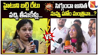 ఒసేయ్ అనిత సిగ్గు ఉందా | Actress Madavi Latha Fires On Home Minister Vangalapudi Anitha #sasitv