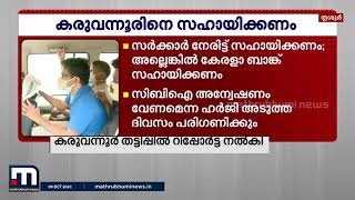 കരുവന്നൂർ ബാങ്ക് വായ്പാ തട്ടിപ്പ്: സർക്കാർ നിയോഗിച്ച 9 അംഗ സമിതി റിപ്പോർട്ട് സമർപ്പിച്ചു