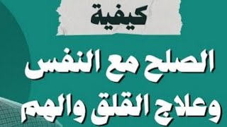 كيفية التصالح مع النفس ؟ |فَاٌسٌتَجَبنَا لَهُ وَنَجَّينَهُ مِنَ اٌلٌغَمّ❤